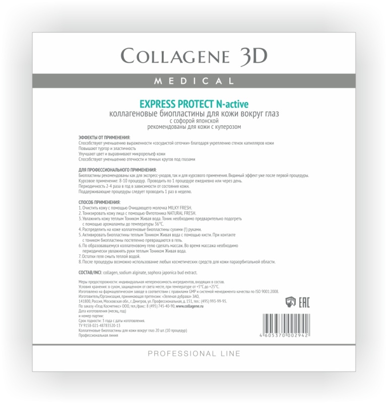 Medical Collagene 3D Биопластина для кожи вокруг глаз N-актив с софорой японской Express Protect