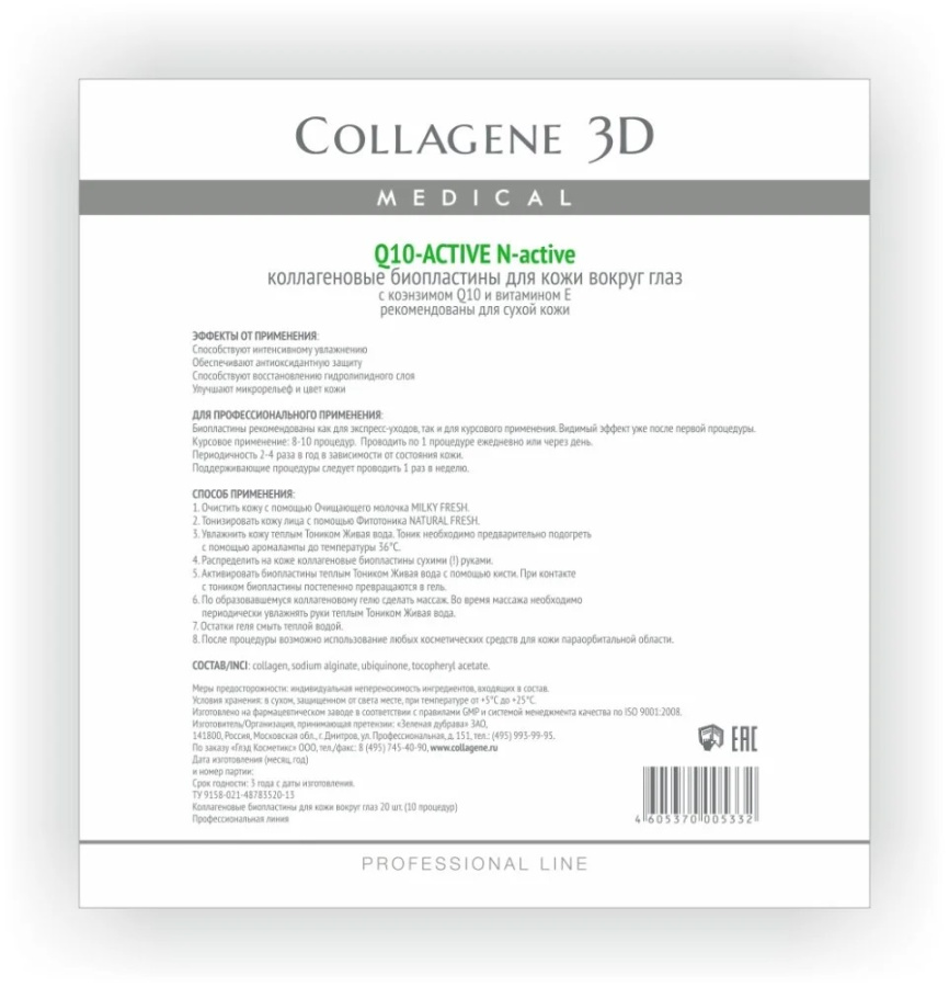 Medical Collagene 3D Биопластина для кожи вокруг глаз Q10-active с коэнзимом Q10 и витамином Е