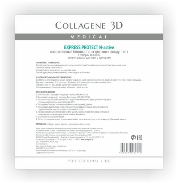 Medical Collagene 3D Биопластина для кожи вокруг глаз N-актив с софорой японской Express Protect